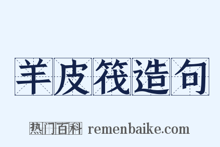 羊皮筏造句是什么意思的图片